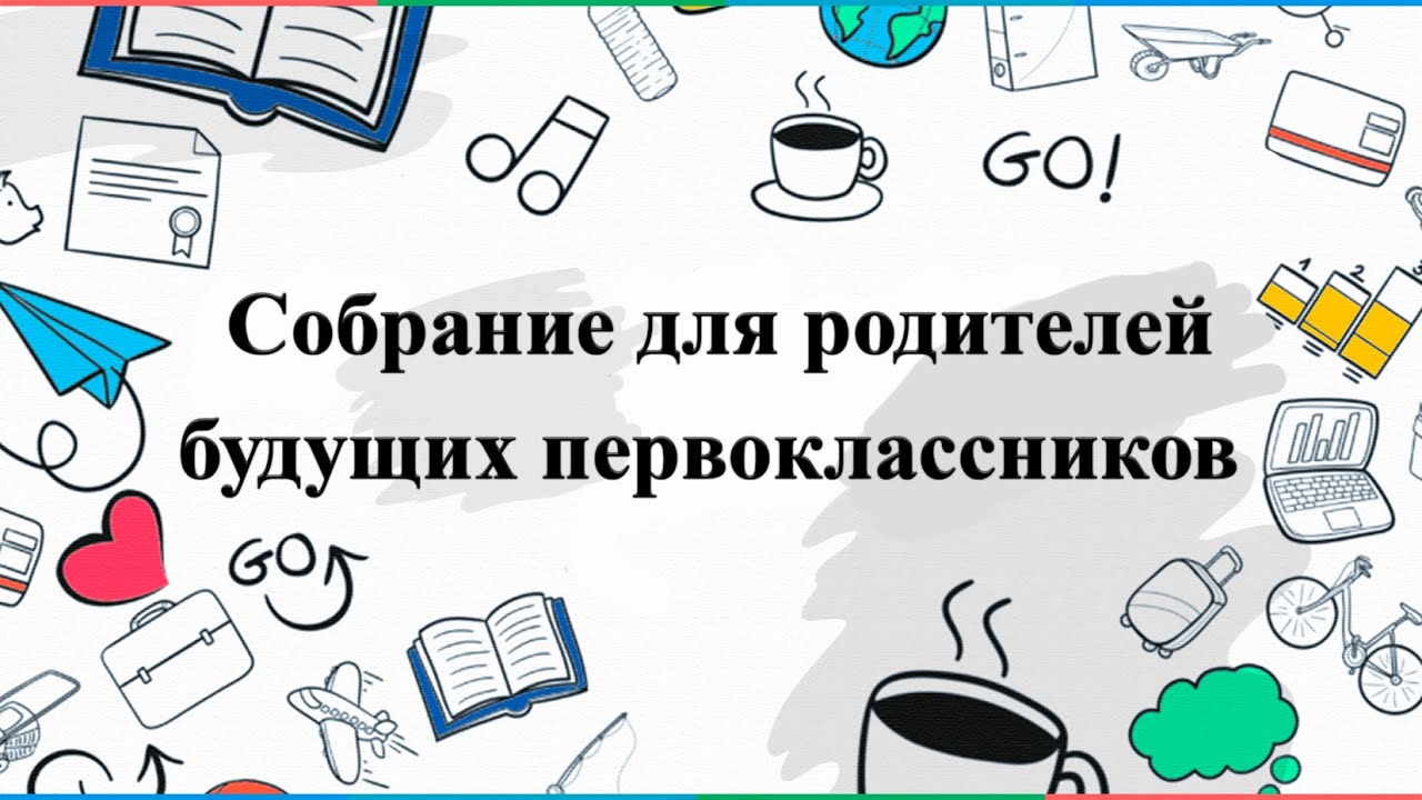 Организационное собрание родителей будующих первоклассников.