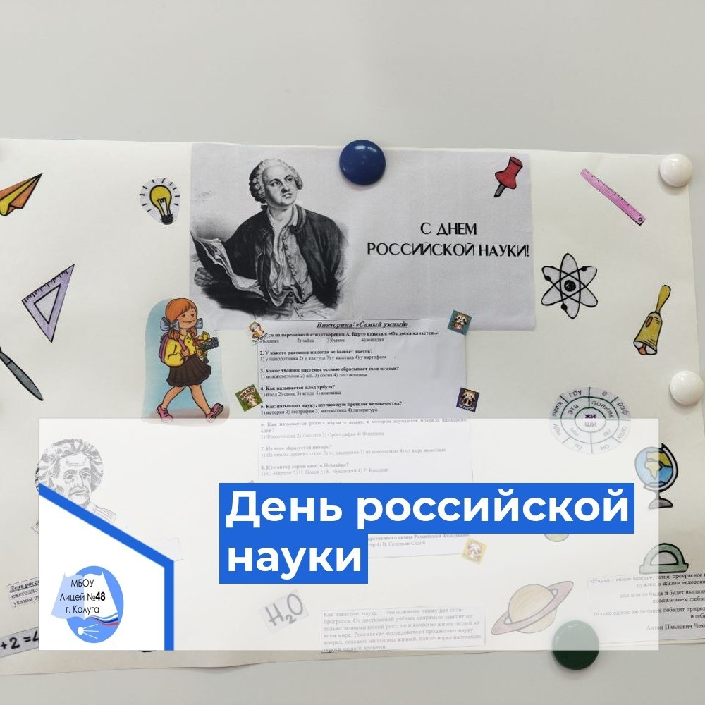 8 февраля ежегодно отмечается День российской науки.