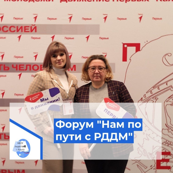"Нам по пути с РДДМ".
