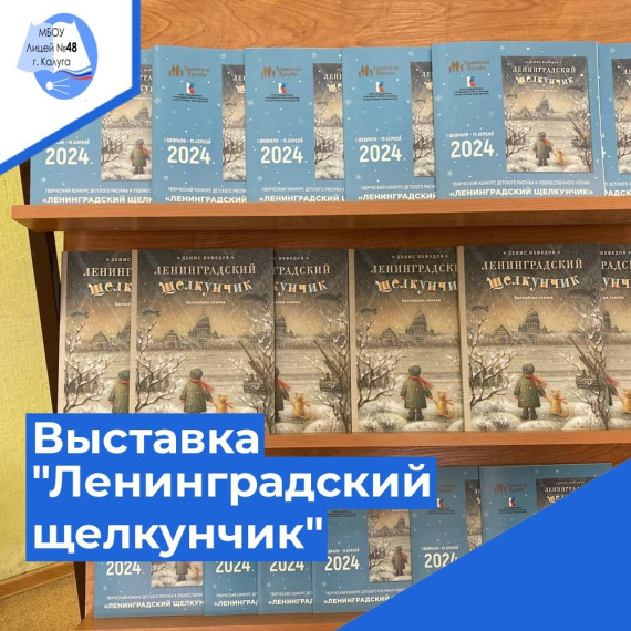 В МБОУ «Лицей №48» г. Калуги открылась интерактивная выставка, посвященная блокаде Ленинграда..