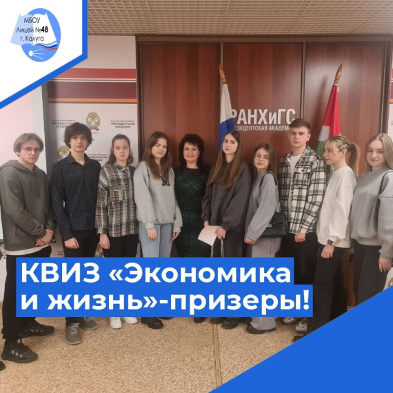 Команда учащихся нашего лицея приняла активное участие в игре «Квиз, плиз!» на базе РАНХиГС, темой которого в этом сезоне стала «Экономика и жизнь»..