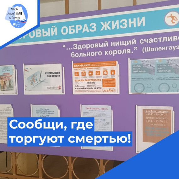 Совет старшеклассников лицея присоединился к ежегодной антинаркотической акции «Сообщи, где торгуют смертью»..