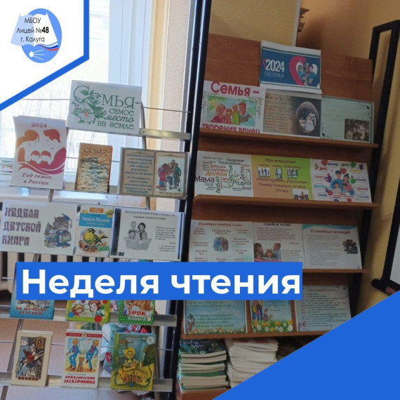 В МБОУ"Лицей 48" с 18.03. 2024 по 22.03.2024г. прошла " Неделя детской и юношеской книги ", она была посвящена " Году семьи"..