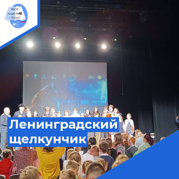 Ленинградский щелкунчик.