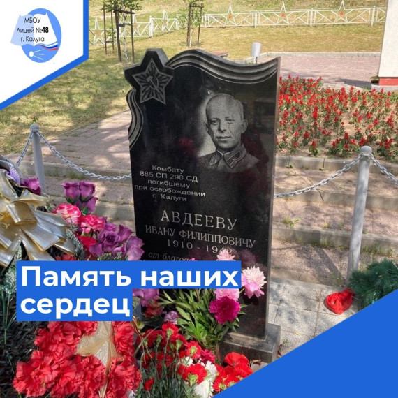 Память наших сердец.