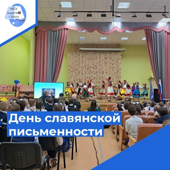 В лицее отметили День славянской письменности и культуры..