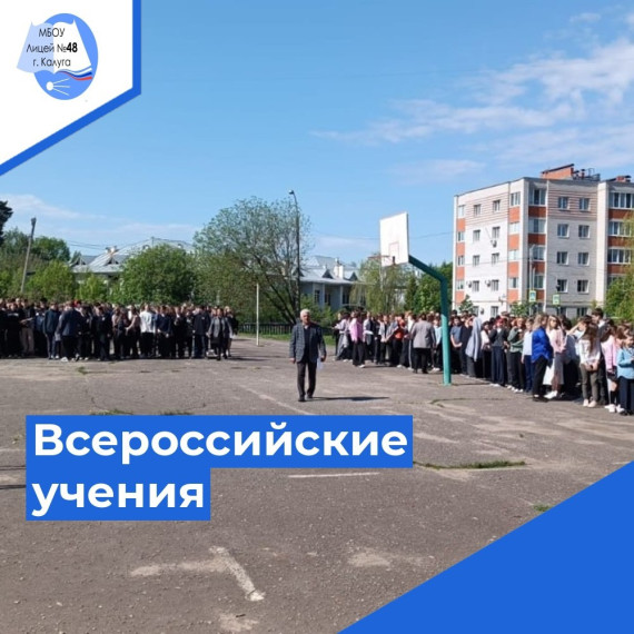 20 мая 2024 года лицей принял участие во Всероссийских учениях по антитеррористической защищенности образовательных организаций и отработке действий при совершении теракта..