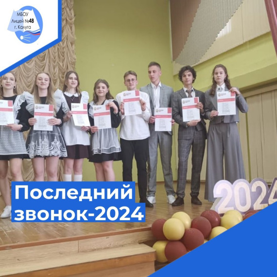 24 мая 2024 года, в нашем лицее прошла торжественная церемония праздника «Последний звонок»..
