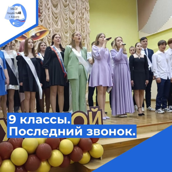 Для обучающихся 9 классов прозвучал последний школьный звонок!.