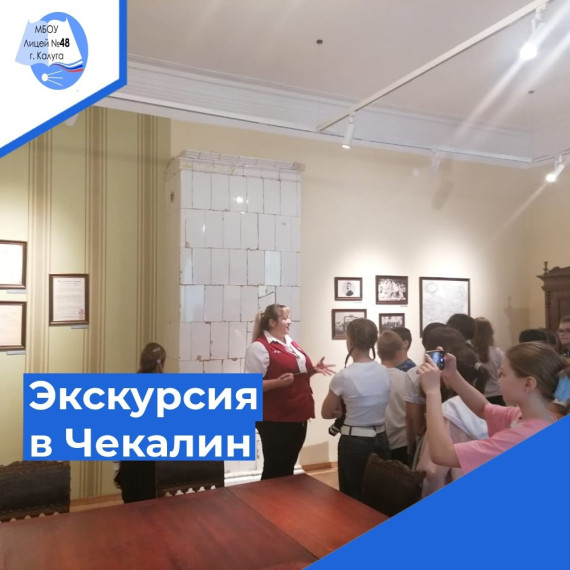 Учащиеся 5 а класса со своим классным руководителем Долгой Инной Николаевной и родителями посетили Чекалин-самый маленький город в России, который находится в Тульской области , побывали на экскурсии в музее Саши Чекалина..