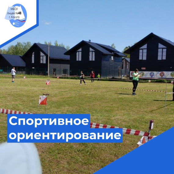 Спортивное ориентирование.