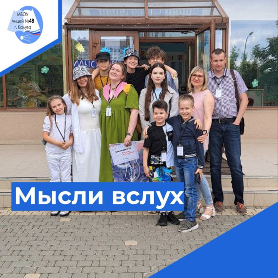 Наши лицеисты Руденко Илья и Голивец Арина приняли участие в ежегодной конференции для учащихся "Мысли вслух", которая проходила в городе Обнинске..