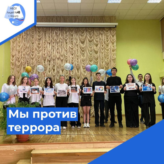 Мы против террора!.