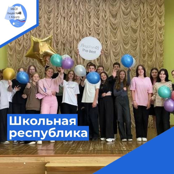 Школьная республика.