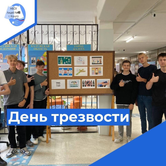 Всероссийский день трезвости.