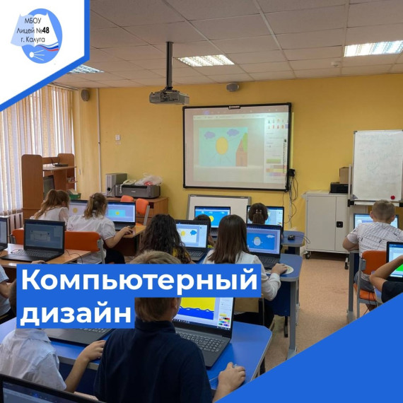 Стартовал кружок дополнительного образования «Компьютерный дизайн» для 1-6 классов нашего лицея..