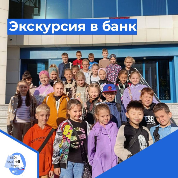 Экскурсия в банк.