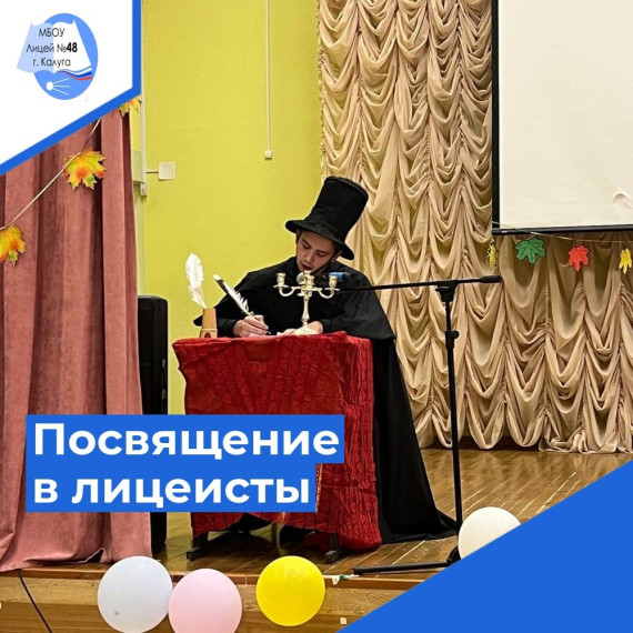 Посвящение в лицеисты в День лицеев..