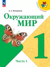 Окружающий мир. 1-4 класс. Учебник. В 2 ч.