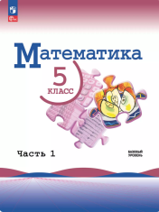 Математика. 5-6 класс. Базовый уровень. Учебник. В 2 ч.