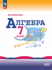 Математика. Алгебра. 7-9 класс. Базовый уровень.