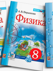 Физика. 7-9 класс. Базовый уровень. Учебник