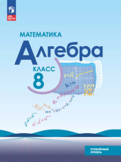 Математика. Алгебра. 8 класс. Углублённый уровень.