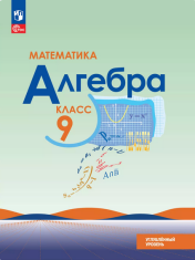 Математика. Алгебра. 9 класс. Углублённый уровень.