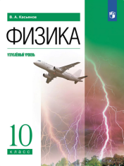 Физика. 10-11 класс. Учебник. Углублённый уровень