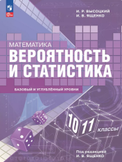 Математика. Вероятность и статистика. 10—11 классы. Базовый и углублённый уровни. Учебное пособие
