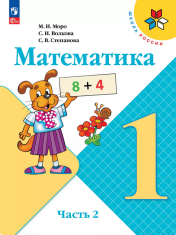 Математика. 1-4 класс. Учебник. В 2 ч.