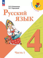 Русский язык. 1-4 класс. Учебник. В 2 ч.