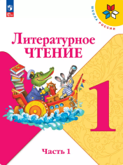 Литературное чтение. 1-4 класс. Учебник. В 2 ч.
